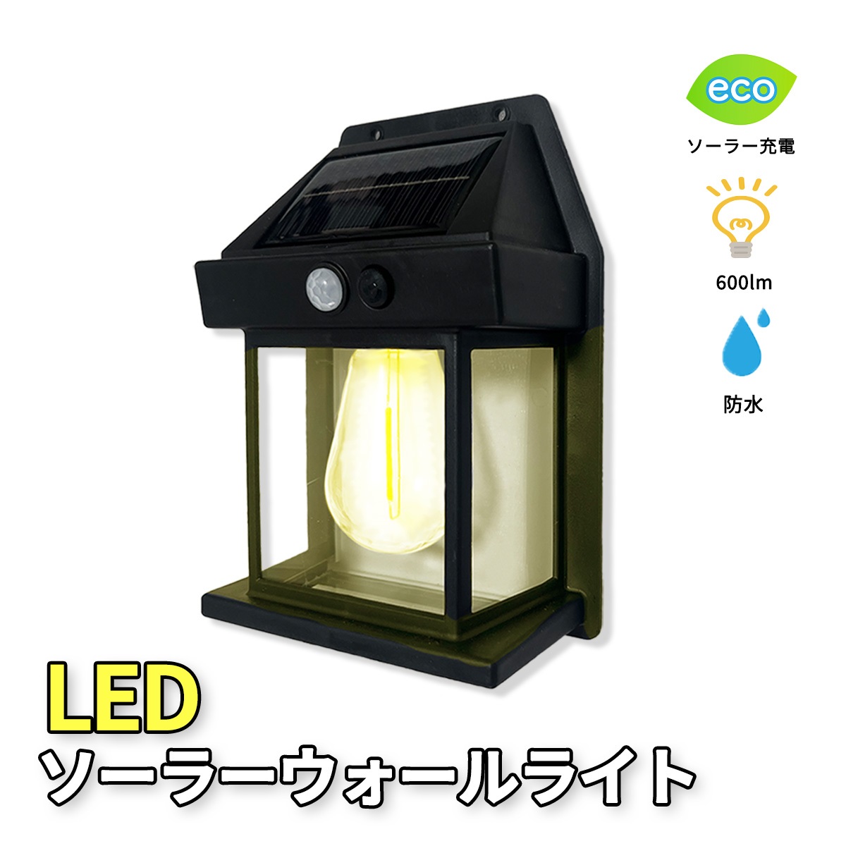 LED ウォールライト 照明 ライト 屋外 防水 600lm 人感 センサー 庭 ガーデン ランタン ソーラーパネル ソーラー充電 玄関 壁掛け ライト 留め具付き DIY 1個