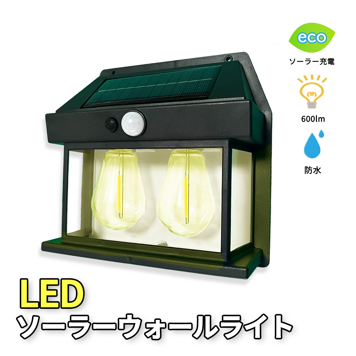 LED ウォールライト 照明 ライト 屋外 防水 2灯 1200lm 人感 センサー 庭 ガーデン ランタン ソーラーパネル ソーラー充電 玄関 壁掛け ライト 留め具付き 1個