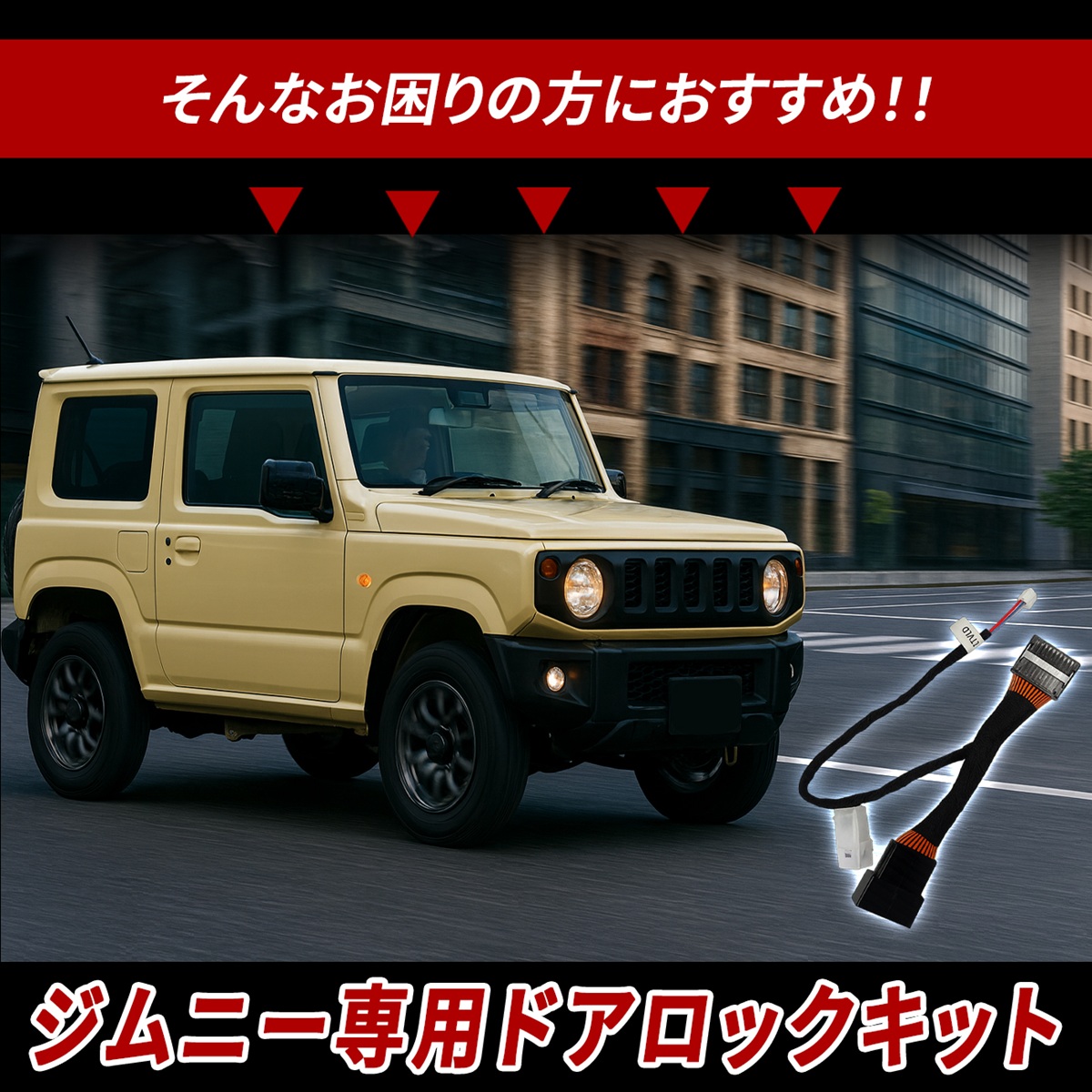 ジムニー シエラ JB64W JB74W ジムニーノマド JC74W 車速ロック ドア