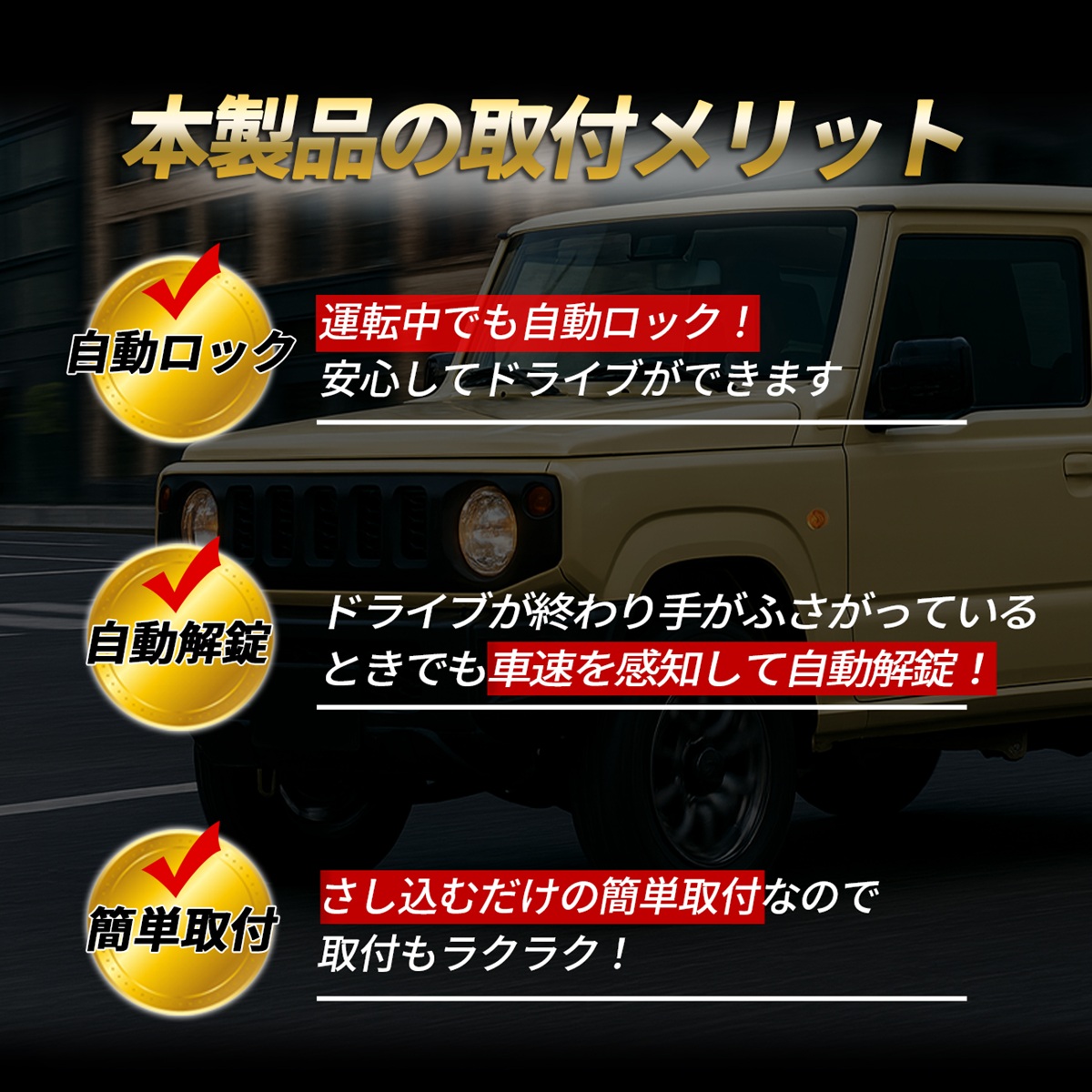 ジムニー シエラ JB64W JB74W ジムニーノマド JC74W 車速ロック ドア