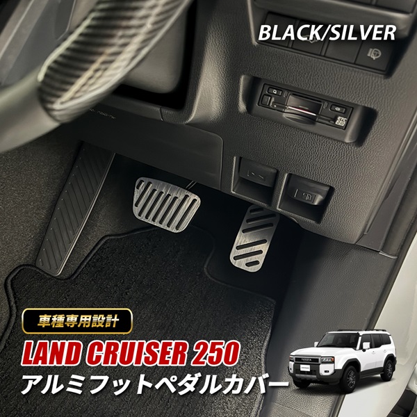 ランドクルーザー 300系 アルミフットペダル ペダルカバー