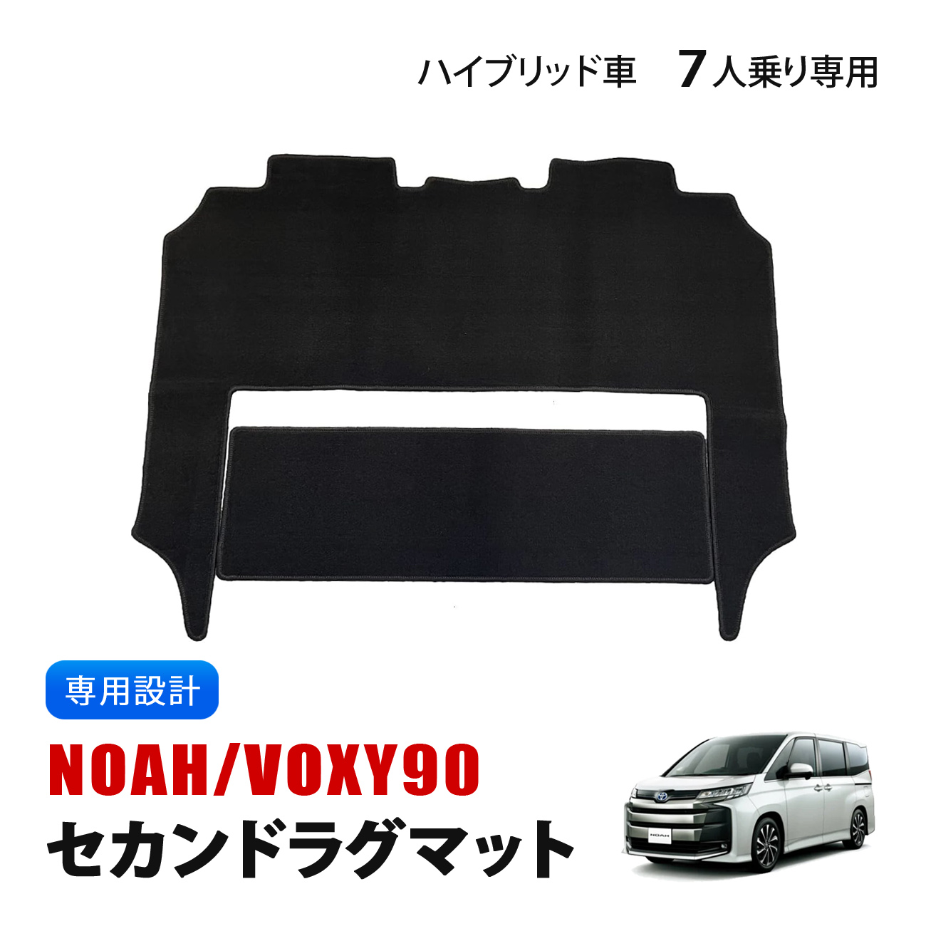 ノア 90系 ヴォクシー フロアマット セカンドマット セカンド 