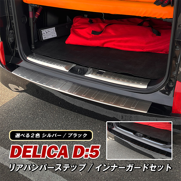 デリカ D5 CV1W リアインナーガード リアバンパー ステップガード
