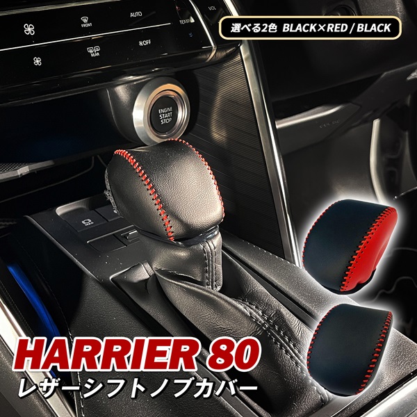 ハリアー 80系 シフトノブ カバー シフトブーツ シフトレバー 内装