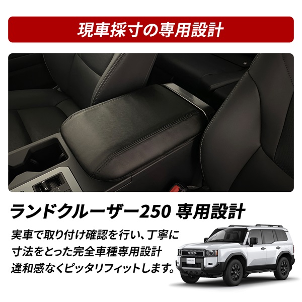 ランドクルーザー250 ランクル250 アームレスト カバー 肘置き