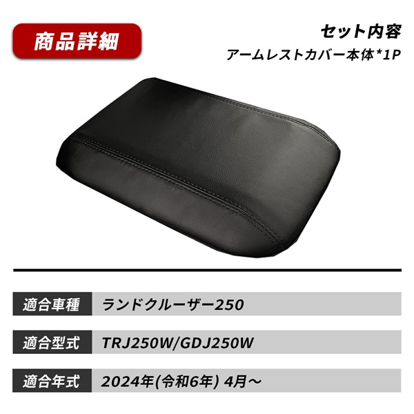 ランドクルーザー250 ランクル250 アームレスト カバー 肘置き