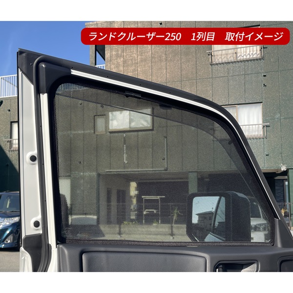 ランドクルーザー 250 専用設計 サンシェード フロント用