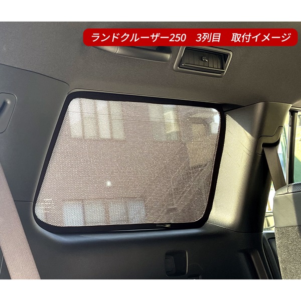ランドクルーザー250 ランクル250 メッシュ サンシェード