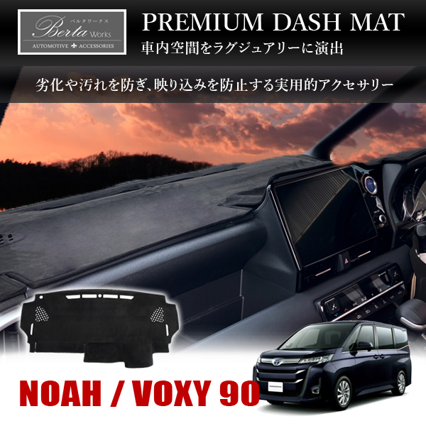 ノア 90系 ヴォクシー ダッシュマット ダッシュボード マット 黒
