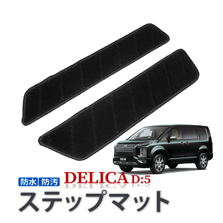 デリカ D5 フロアマット ステップマット サイドステップマット