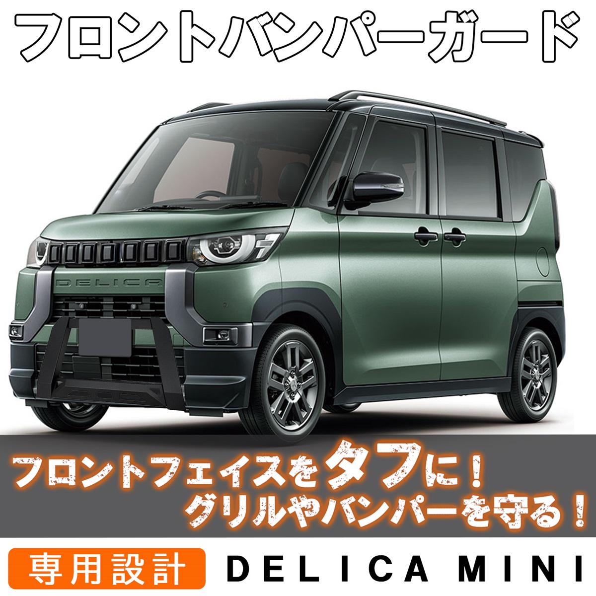 デリカミニ フロント バンパーガード グリルガード カスタム パーツ