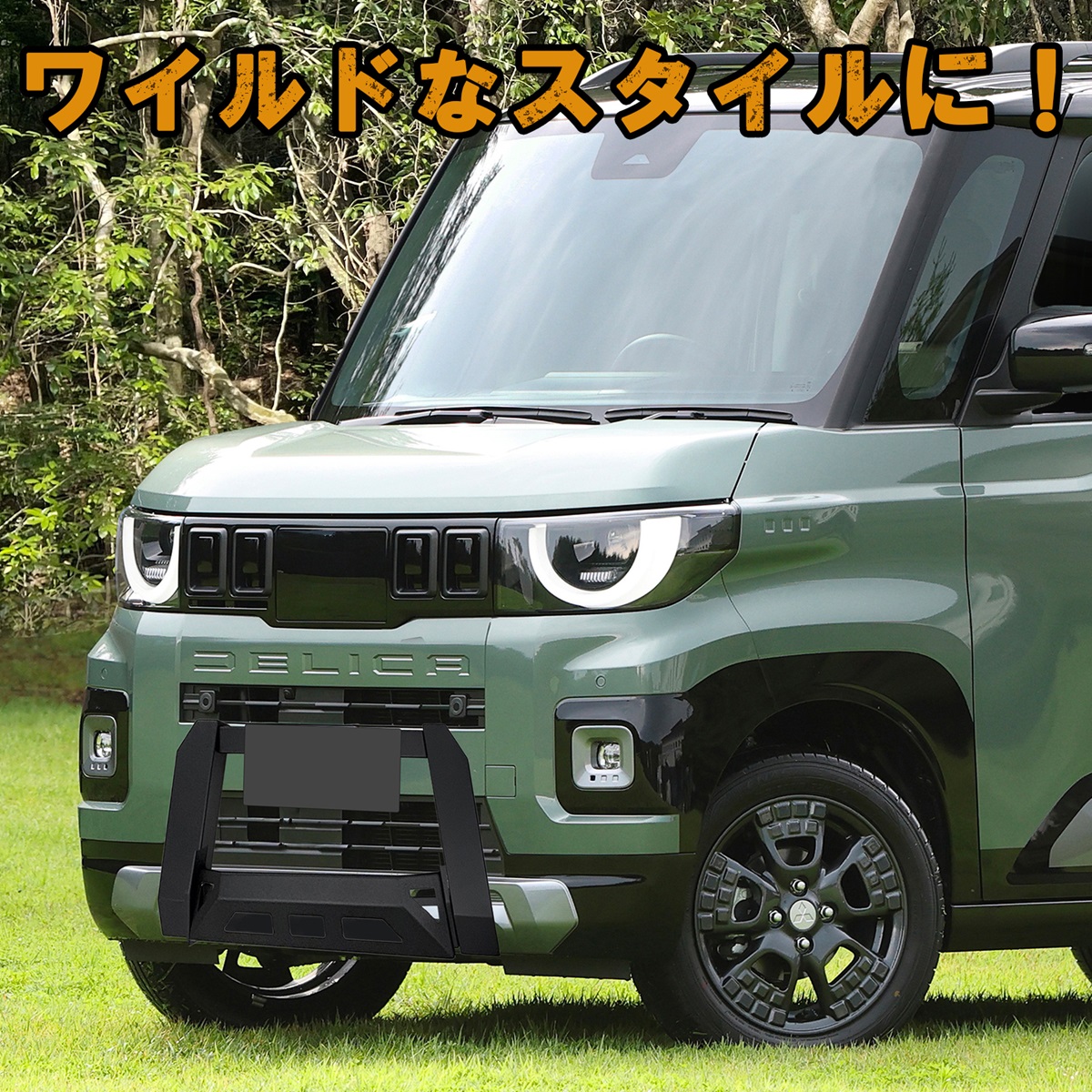 デリカミニ フロントバンパーガード フロントグリルガード ブラック