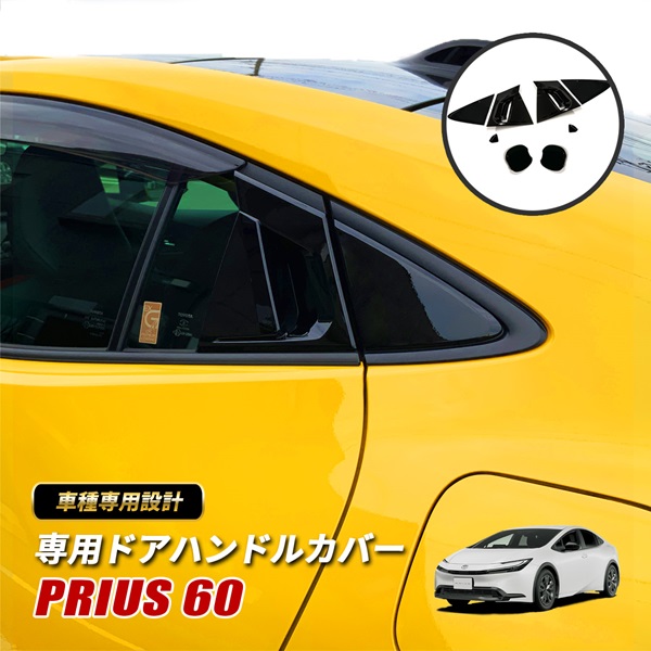 プリウス 60系 ドアハンドルプロテクター カバー カスタム フロント