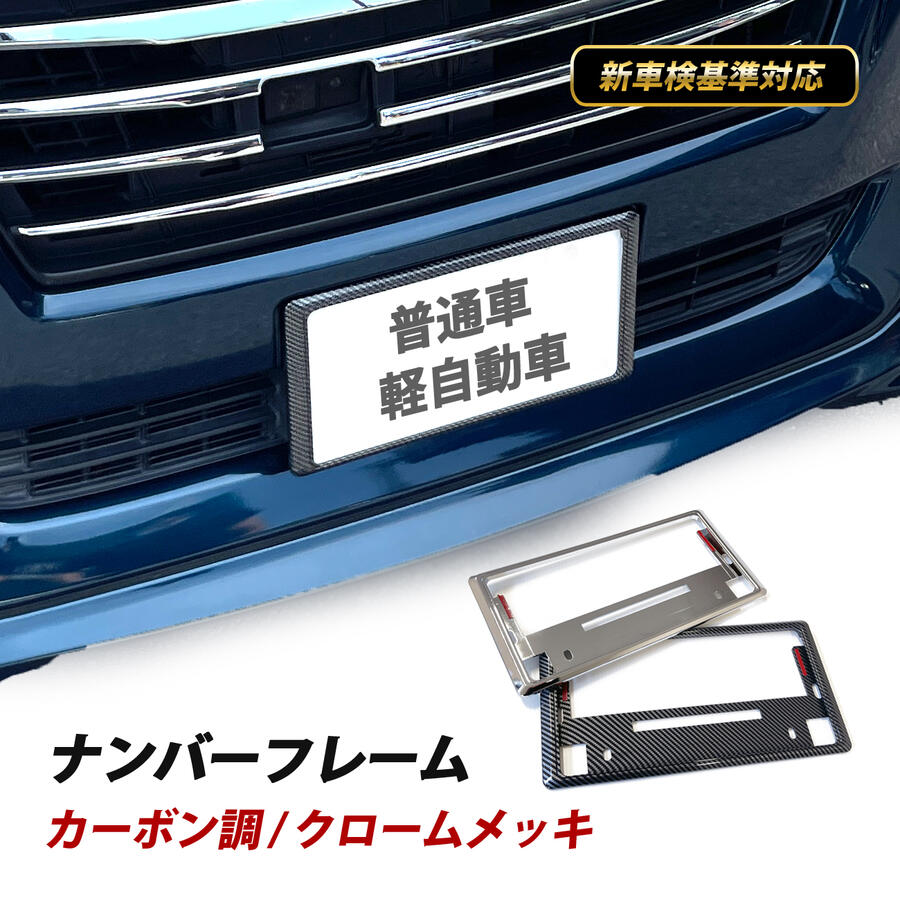 ヴェルファイア 30 ナンバーフレーム ナンバープレート 新基準
