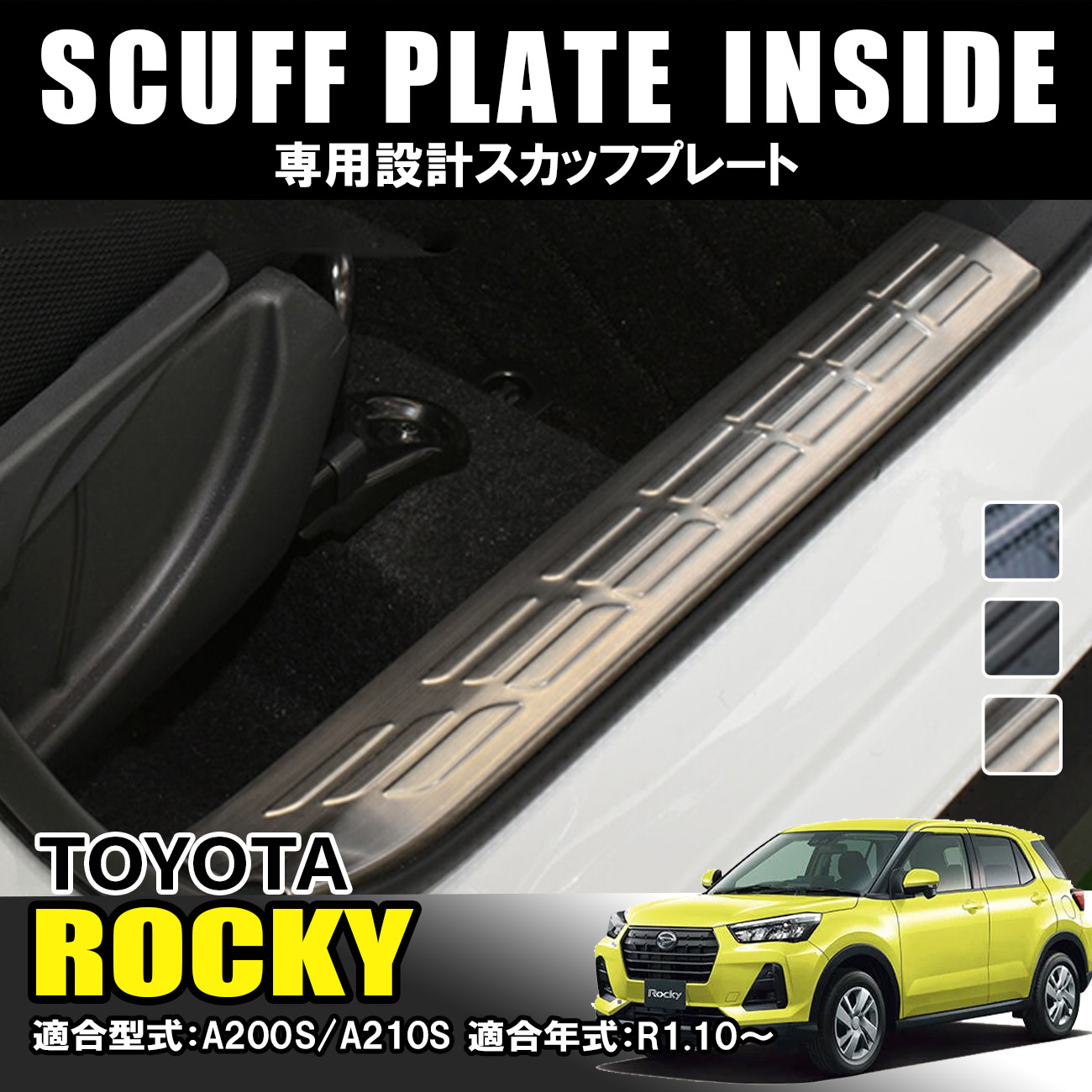 ライズ ロッキー A200/210S系 スカッフプレート キッキング プレート in01954si_sashi.jpg