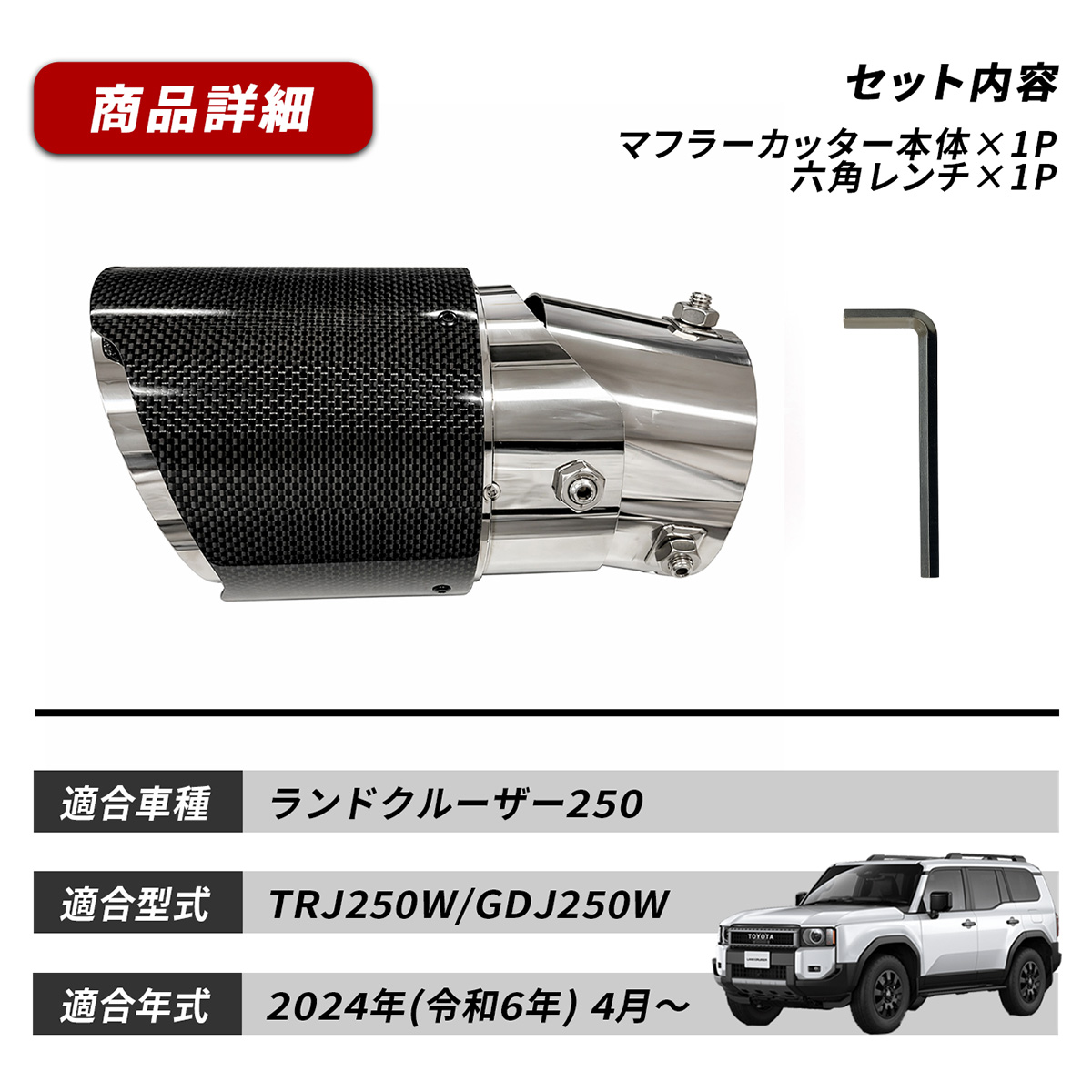 ランドクルーザー250 ランクル250 マフラーカッター カーボン 角度調整