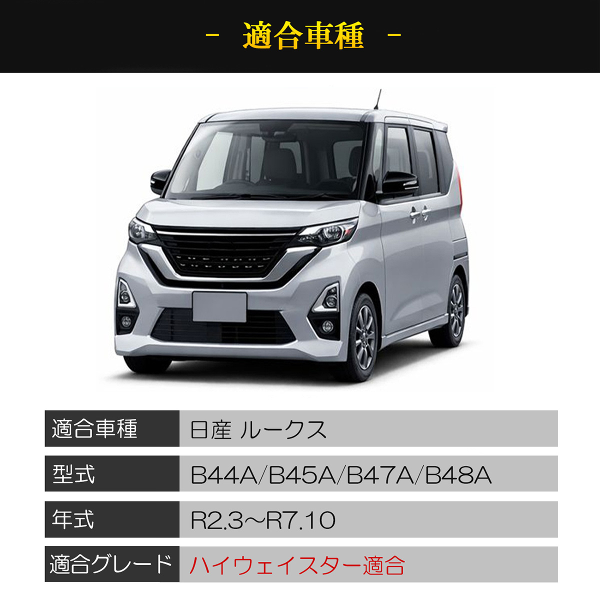 ルークス ハイウェイスター LED リフレクター レッド ブレーキランプ B44A B45A B47A B48A 外装 カスタム パーツ ドレスアップ 日産 ルークス 40系 |  | 09