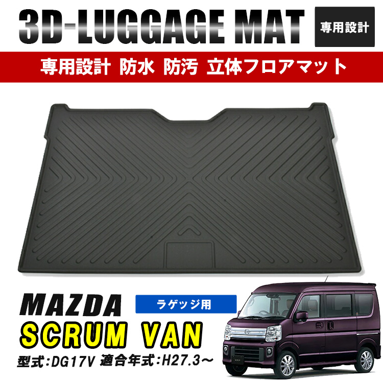 スクラムバン DG17V マツダ フロアマット 3D ラバーマット 前半