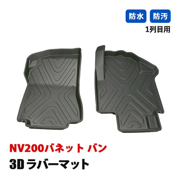 NV200 バネット バン フロアマット 3D ラバーマット 運転席 助手席 1列