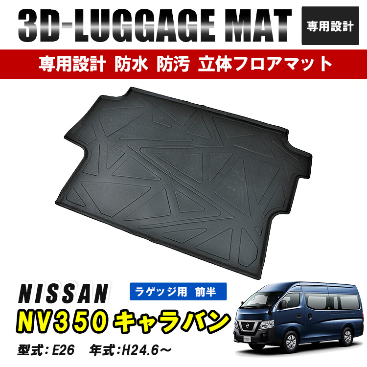 NV350 キャラバン E26 日産 フロアマット 3D ラバーマット