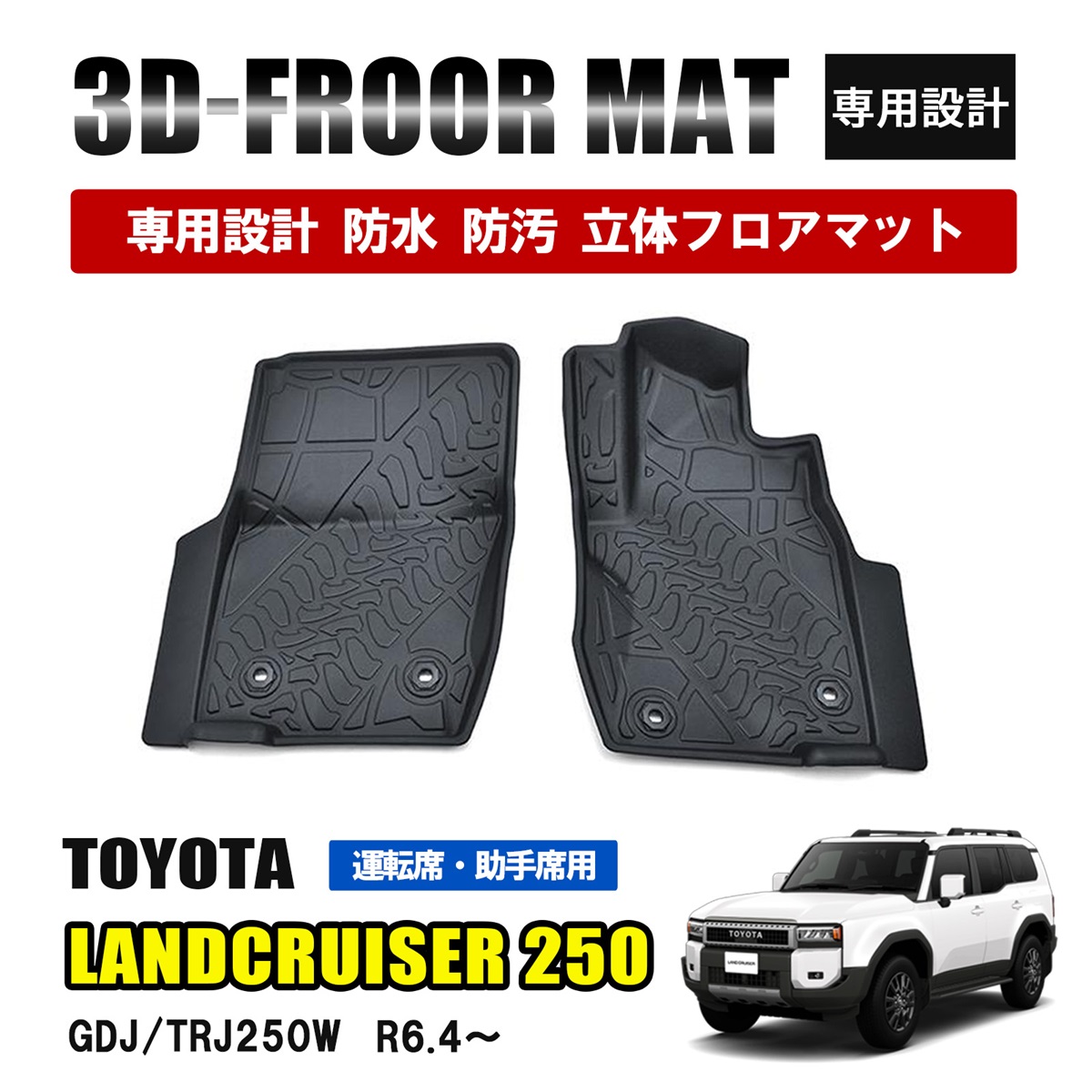 ランドクルーザー 250 ランクル フロアマット 3D ラバーマット 運転席