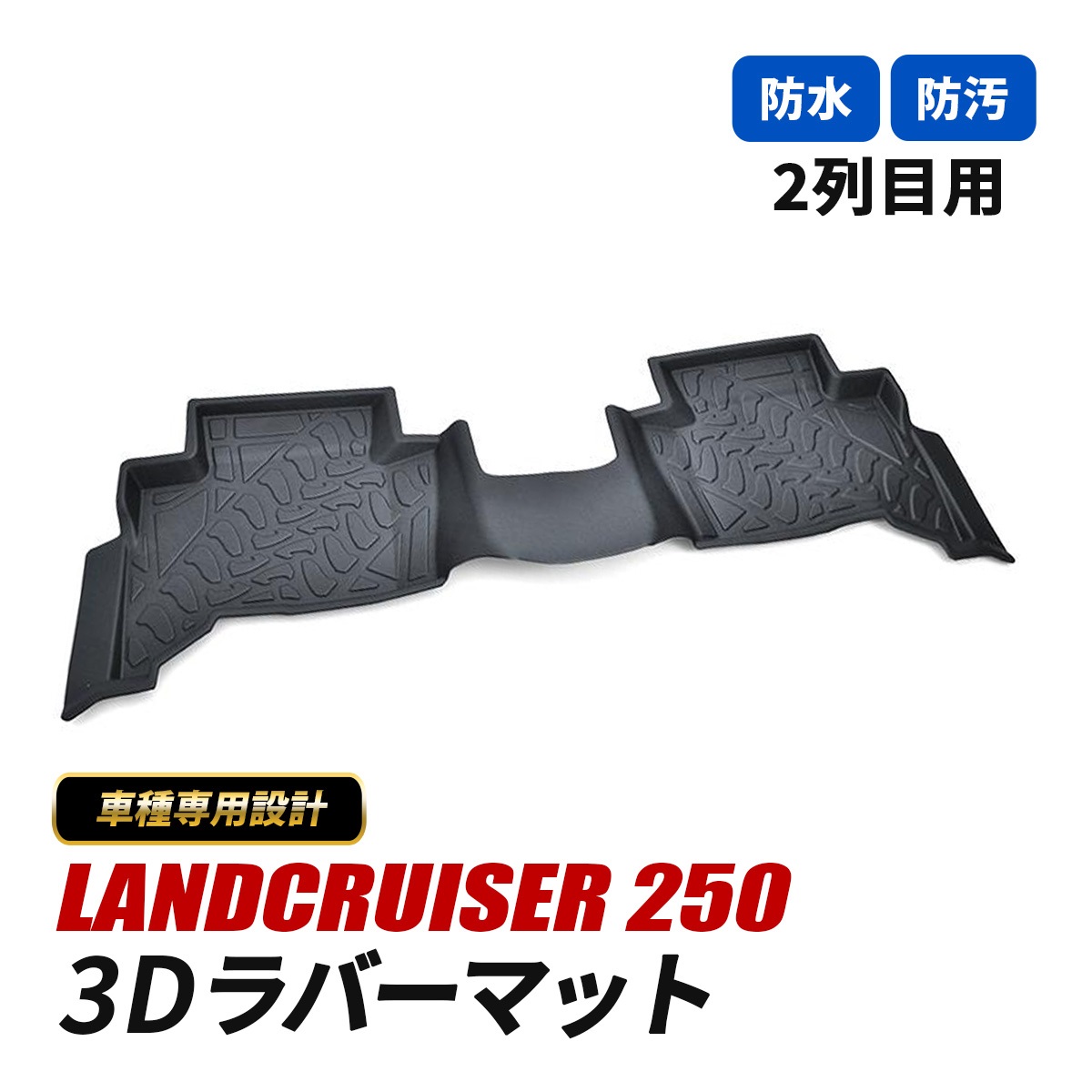 ランドクルーザー250 ランクル250 フロアマット 3D ラバーマット 2列目 