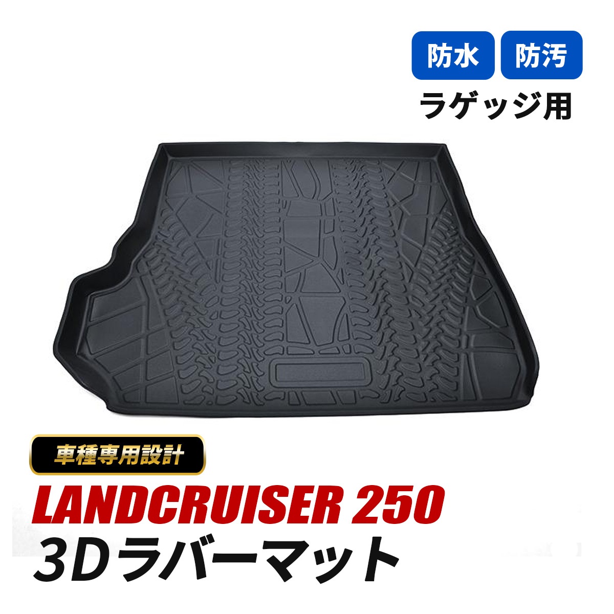 ランドクルーザー 250 ランクル ラゲッジマット 3D ラバーマット