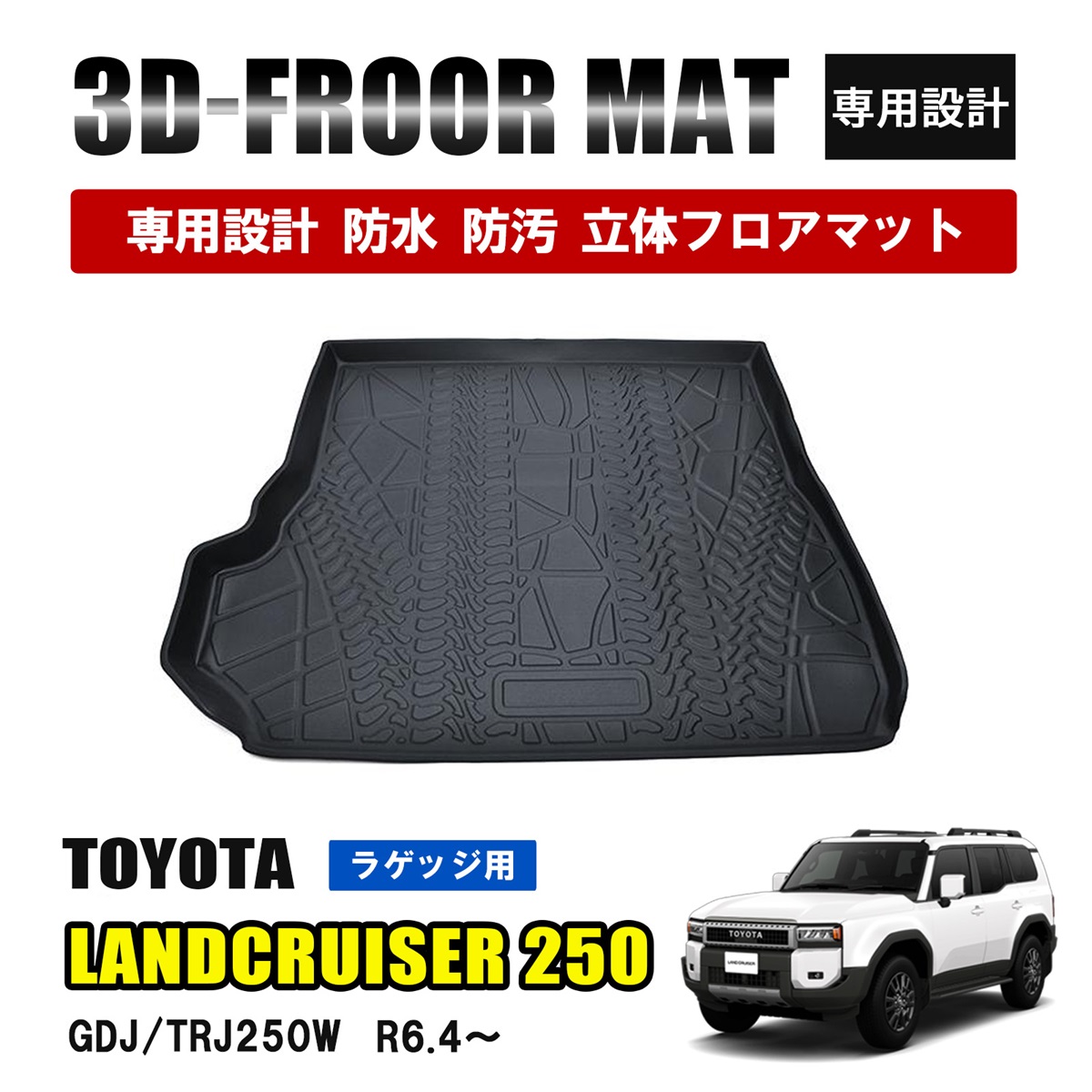 ランドクルーザー 250 ランクル ラゲッジマット 3D ラバーマット