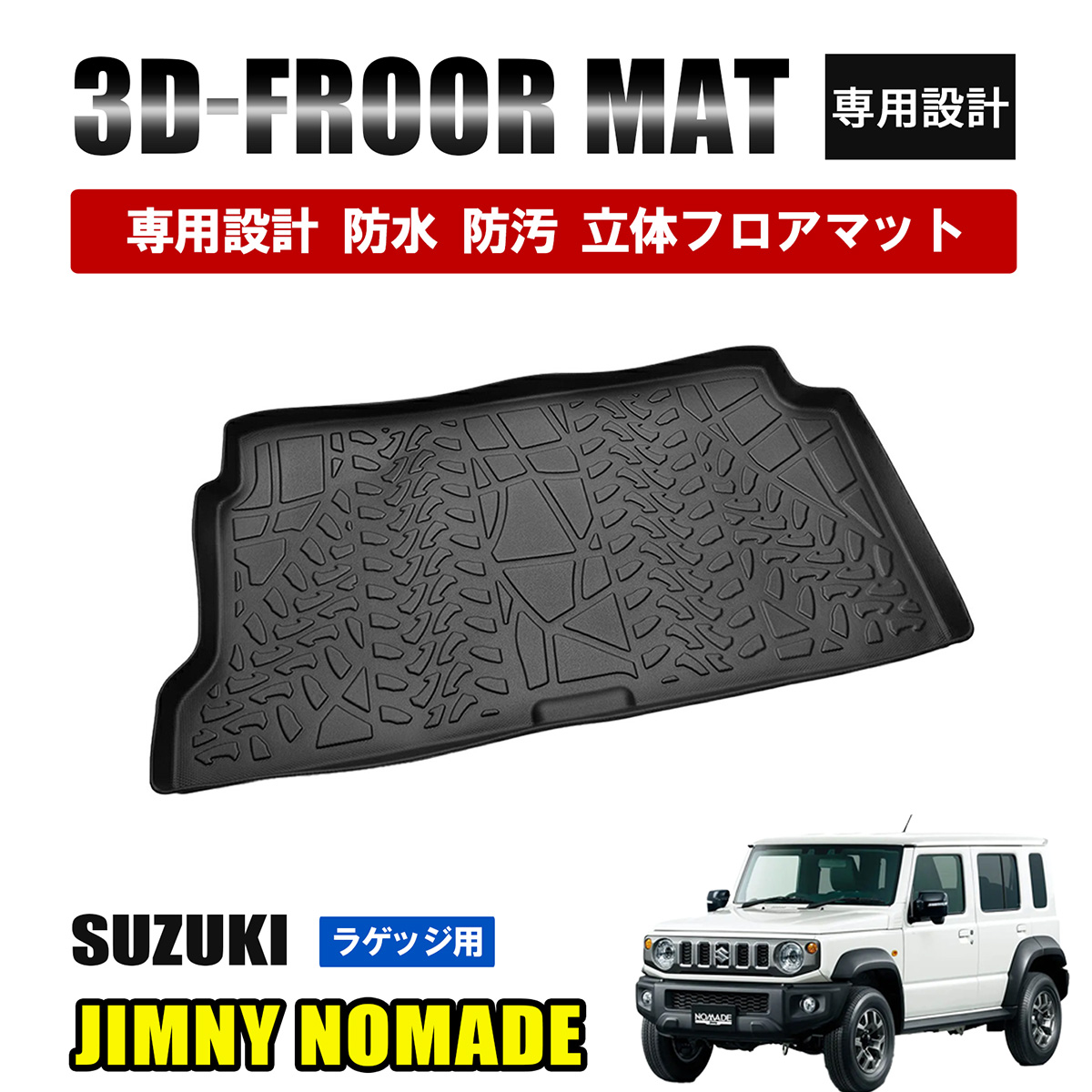ジムニー ノマド JC74W ラゲッジマット フロアマット 3D ラバーマット