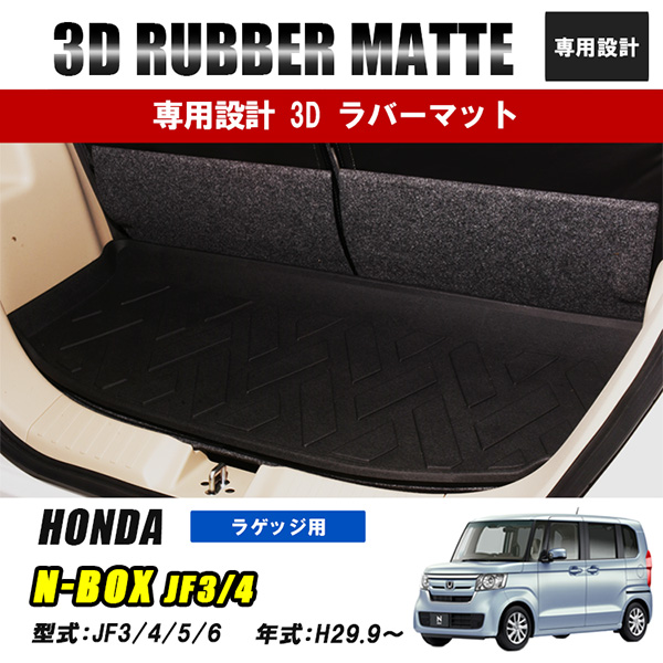 N-BOX JF3 JF4 JF5 JF6 カスタム ラゲッジマット 3D ラバーマット