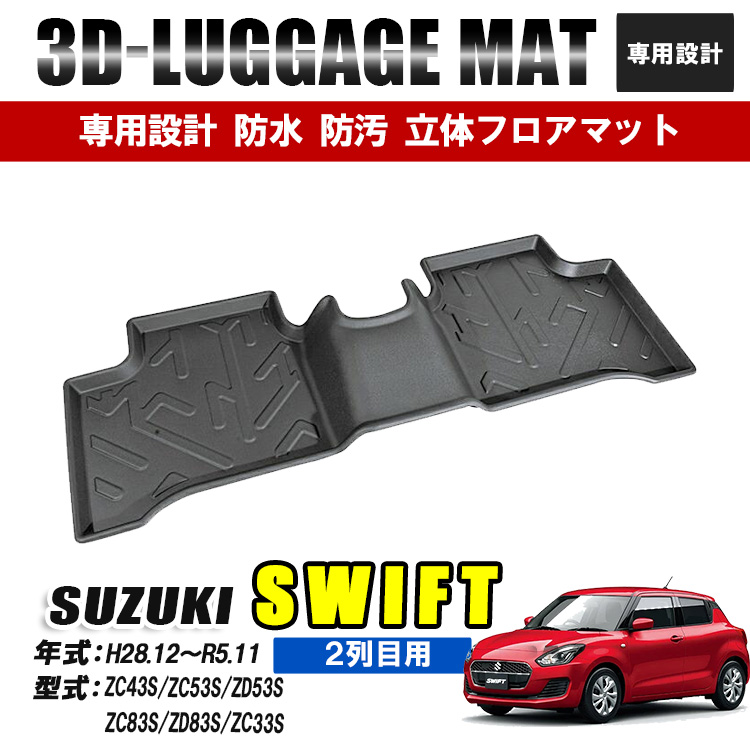 スイフト　3D ラバー フロアマット セカンド 2列目　荷室　キズ防止 スイフト スズキ フロアマット 2列目 3D ラバーマット 防水 汚れ防止