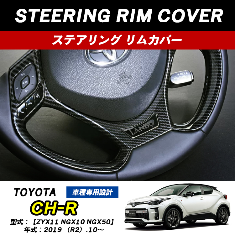C-HR CHR ステアリング リムカバー ピアノブラック カーボン調 レッド
