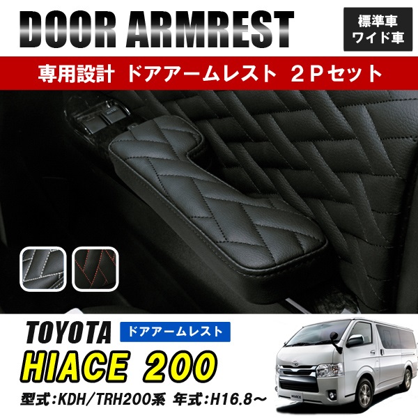 ハイエース200系　運転席側　アームレスト&フットレスト　超ワイドロングタイプ ハイエース 200系 標準 ワイド アームレスト運転席 助手席 収納 内装