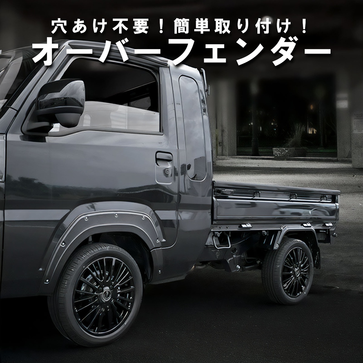 ハイゼット トラック S500P S510P オーバーフェンダー ブラック 車検 