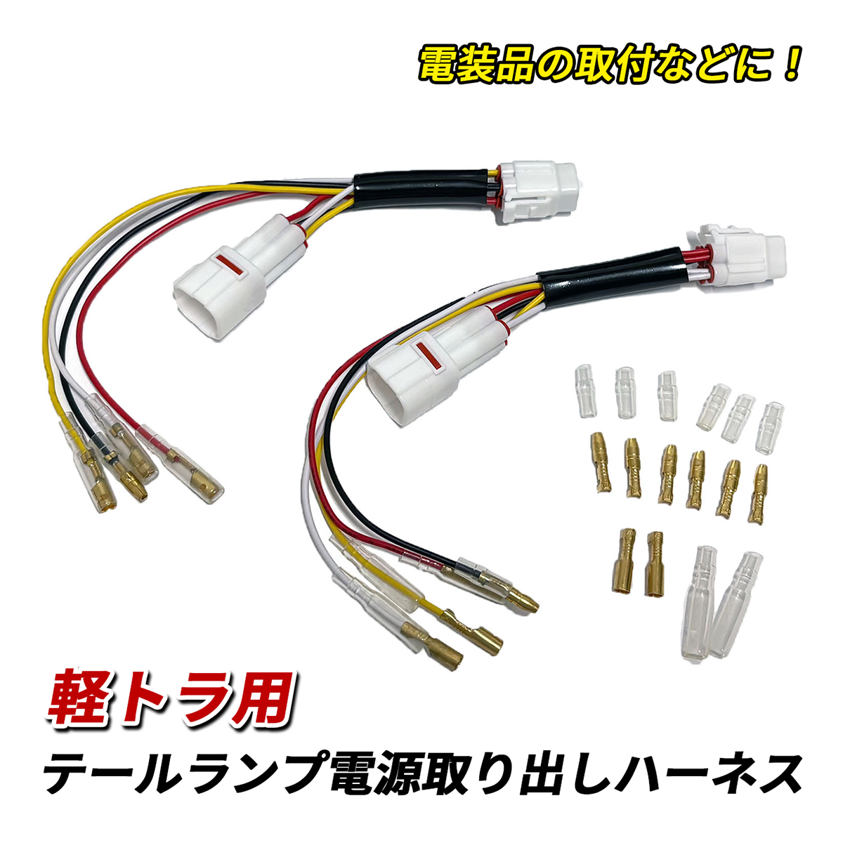 軽トラ ハイゼット キャリイ サンバー テールランプ 電源取り出し