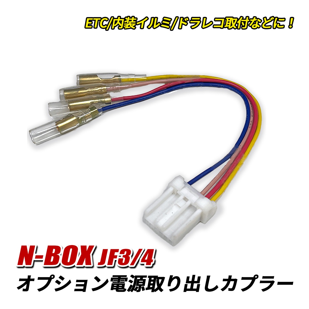NBOX N-BOX カスタム JF3 JF4 電源取り出し カプラー 電源取り出し