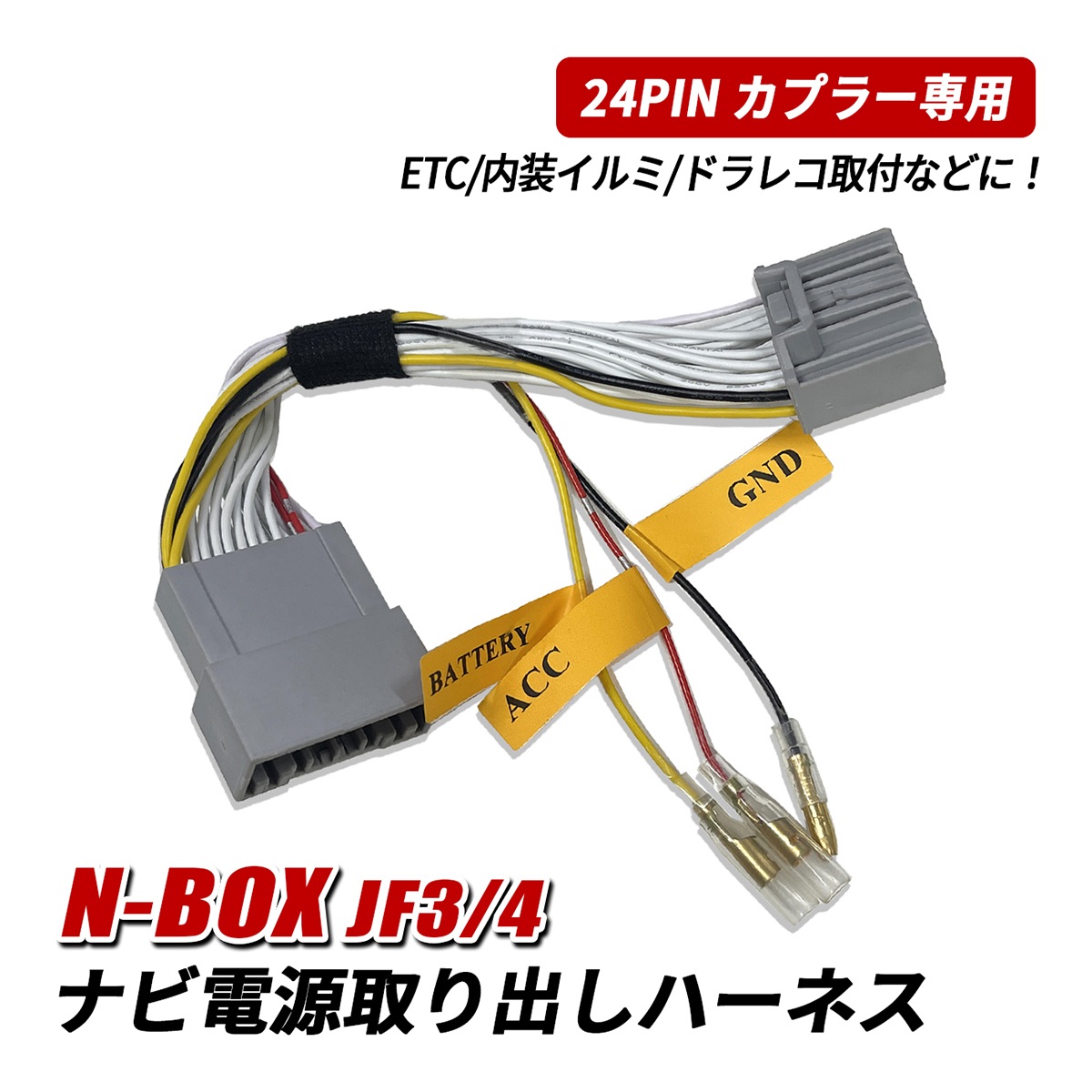 NBOX N-BOX カスタム JF3 JF4 ナビ 電源取り出し ハーネス 電源