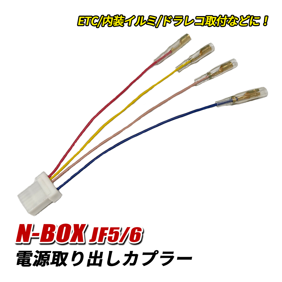 NBOX N-BOX JF5 JF6 電源取り出し カプラー 電源取り出しハーネス