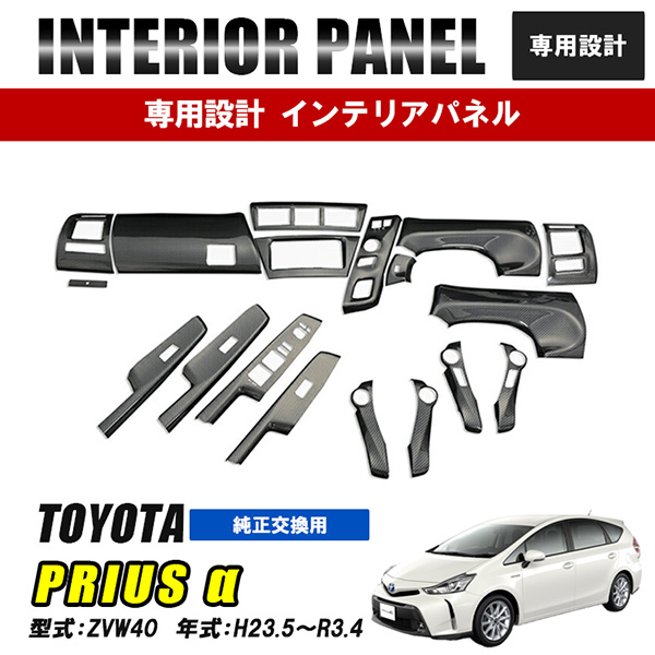 プリウス α ZVW40 インテリアパネル ピアノブラック カーボン調 19