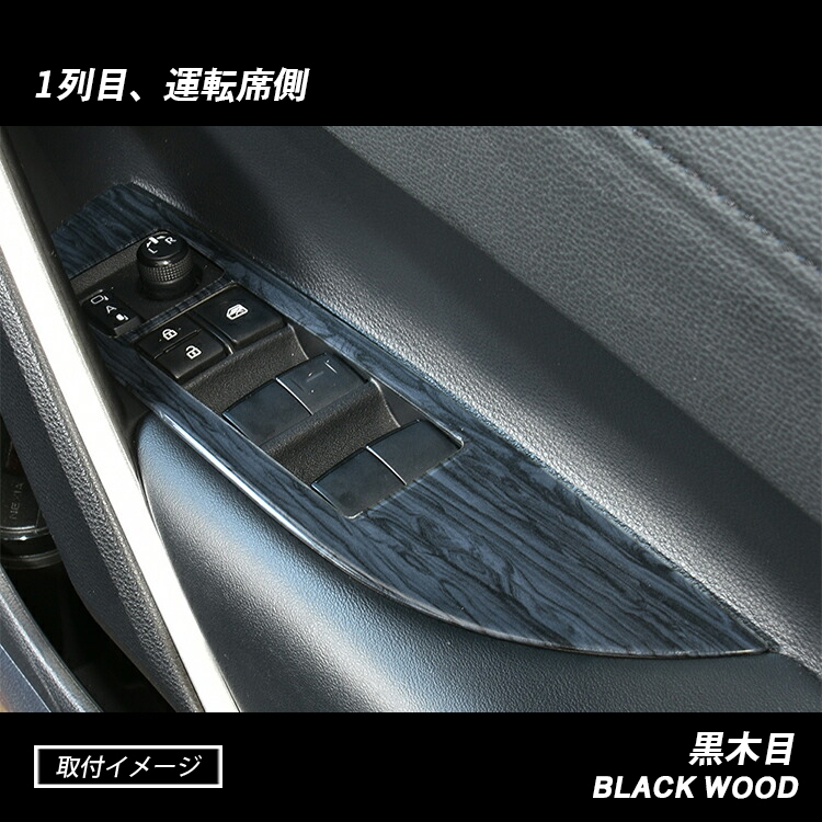 カローラクロス ドアスイッチパネル インテリアパネル 黒木目 黄木目