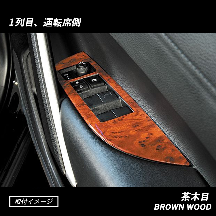 カローラクロス ドアスイッチパネル インテリアパネル 黒木目 黄木目