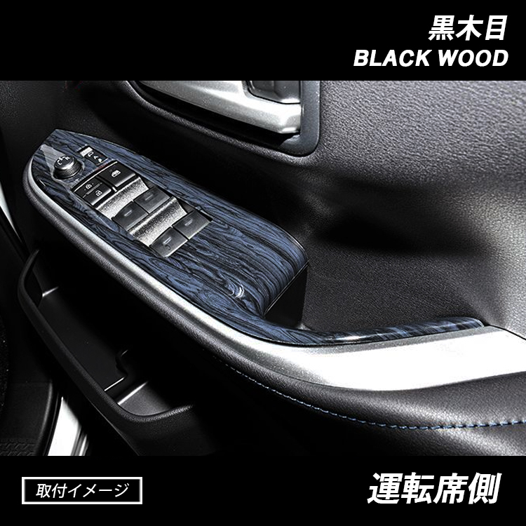 ノア ヴォクシー 90系 インテリアパネル 黒木目 茶木目 ピアノブラック