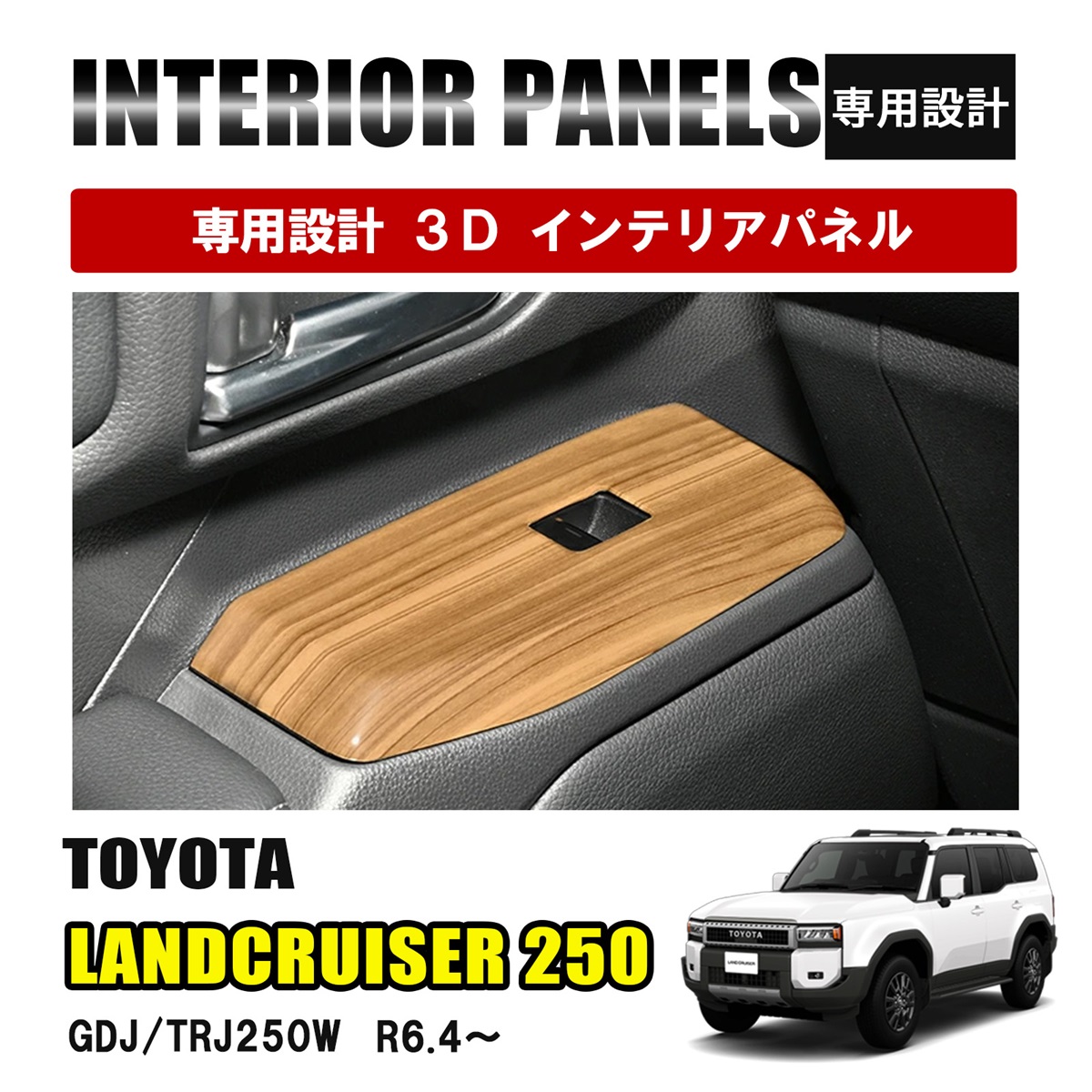 ランドクルーザーTRJ250W インテリアパネル 4ピース (ダークブラウン) ランドクルーザー 250 ランクル インテリアパネル ピアノブラック