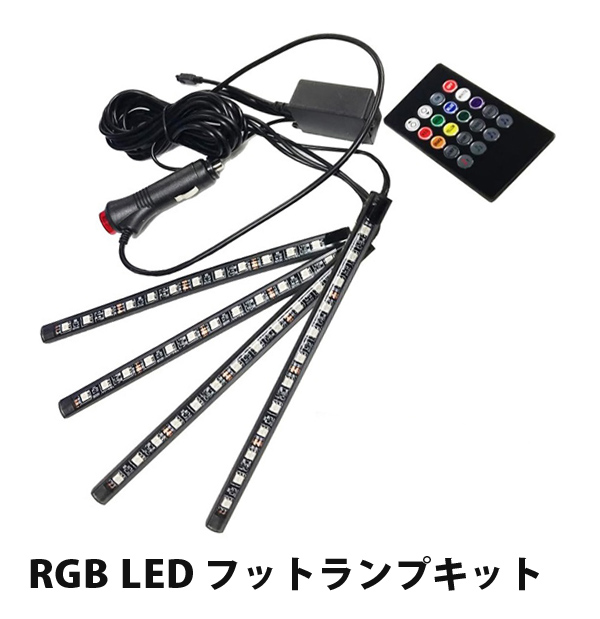 CR-V CRV RT RM LED フットランプ  テープライト RGB チューブライト 後付け 12V 4本｜mr1