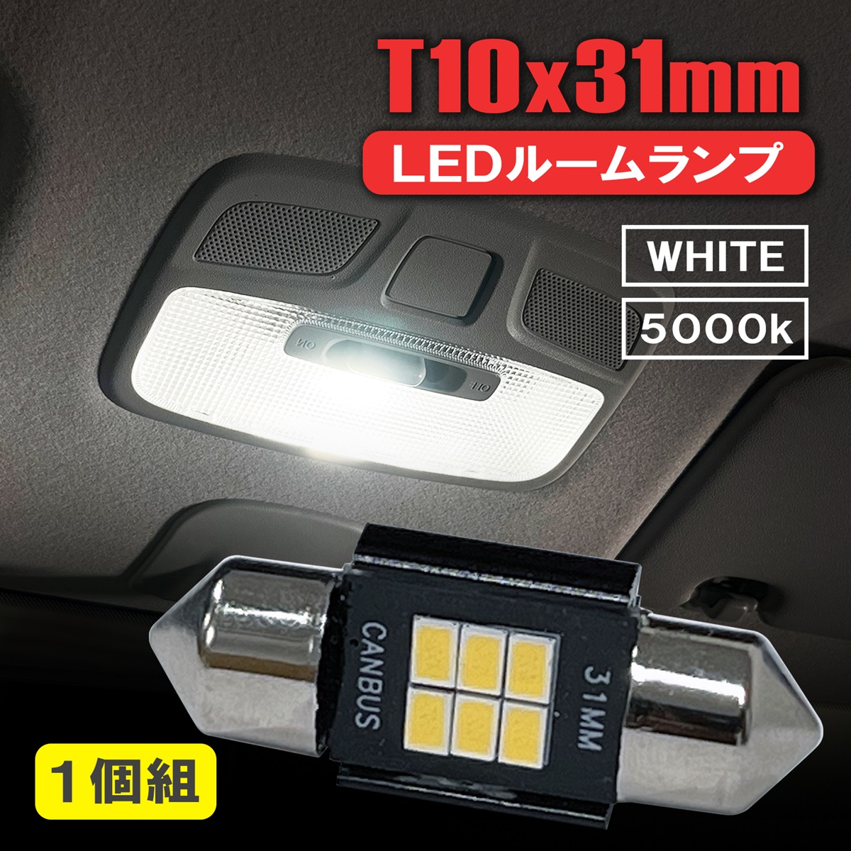 LED ルームランプ ルームライト T10 31mm 12V 24V 汎用 高輝度 LED
