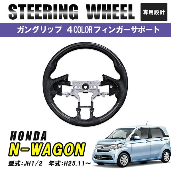 NWAGON N-WAGON JH1 JH2 ステアリング 1P ホイール グリップ 内装 