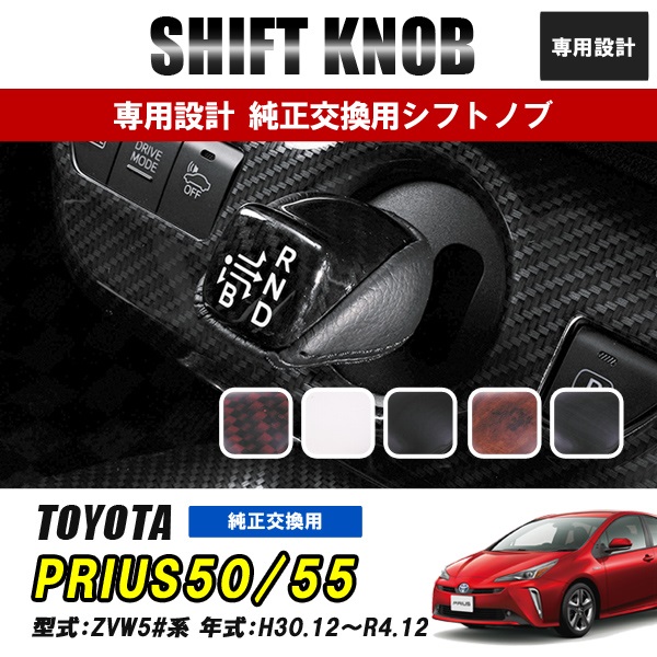 プリウス 50系 シフトノブ シフトレバー 純正 交換 内装 アクセサリー