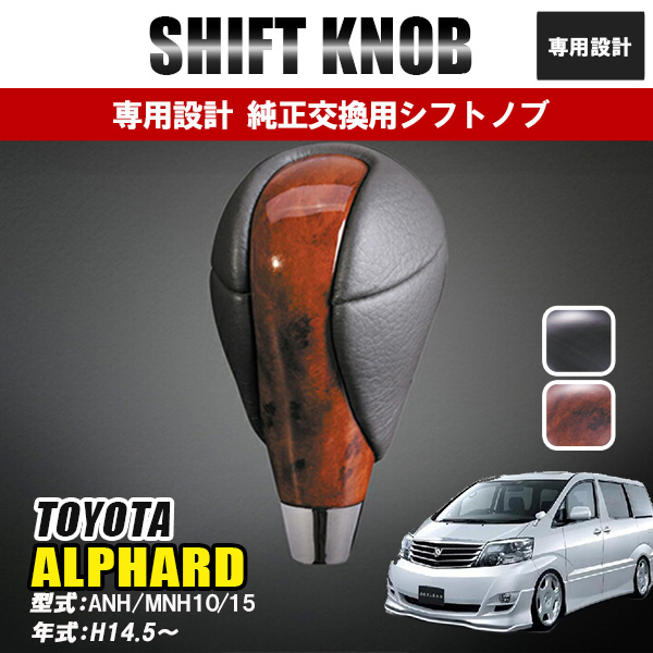 アルファード 10系 トヨタ シフトノブ シフトレバー 純正 交換 内装