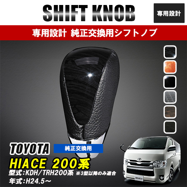 ハイエース 200系 トヨタ シフトノブ シフトレバー 純正 交換 内装 
