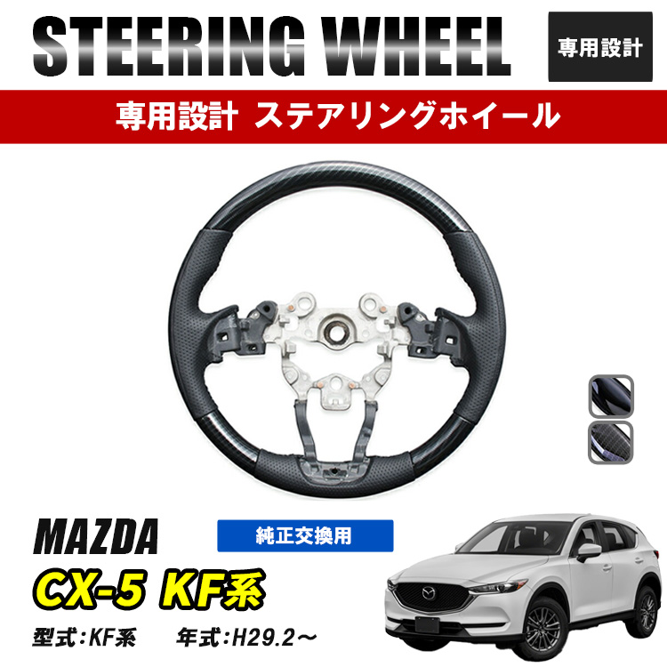 CX-5 KF系 ステアリング ハンドル 木目 純正交換 ノーマル